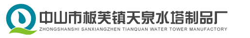 中山市板芙镇天泉水塔制品厂